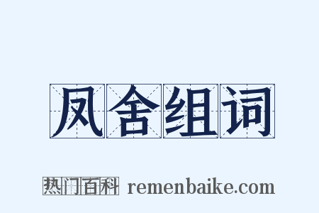 凤舍组词是什么意思的图片